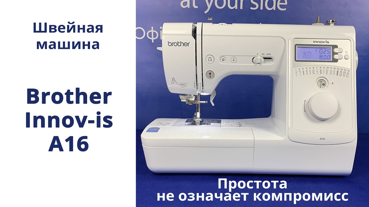 Швейная машина Brother Innov-IS A16
