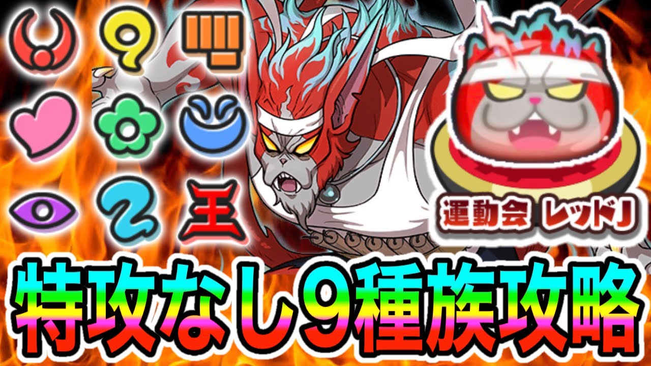ぷにぷに封印ステージUz 運動会 レッドJを特攻なし9種族で倒してみた！