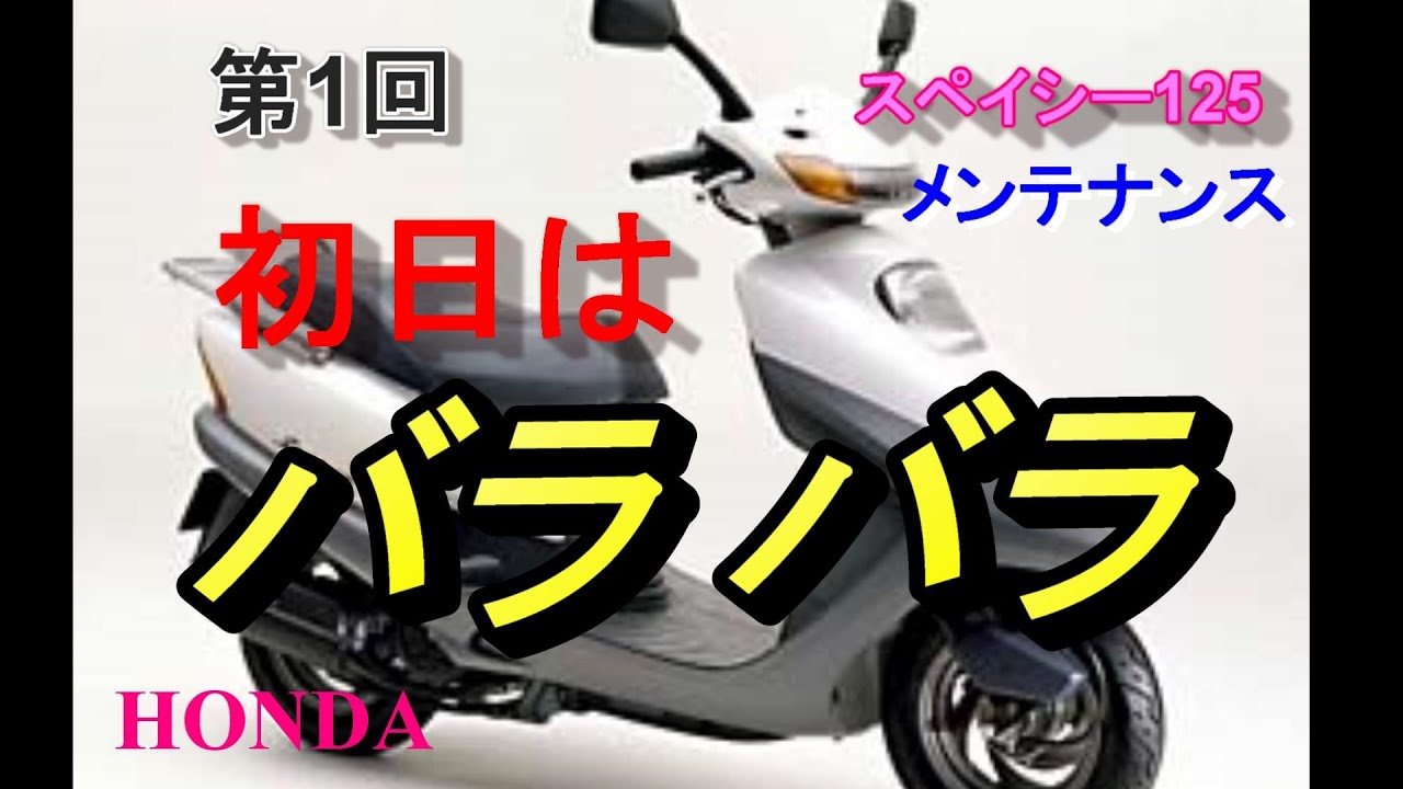 ホンダ　スペイシー125　JF04   メンテナンス　スクーター修理 第1回　初日はバラバラ