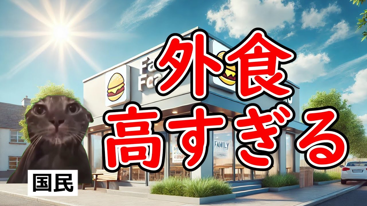 【外食が高すぎる】外食に行く人が激減している理由【猫ミーム動画】