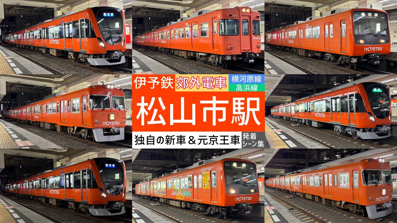 【オレンジ色🍊】4形式すべて収録！ 松山市駅で伊予鉄郊外電車（横河原線・高浜線）をお手軽撮影！