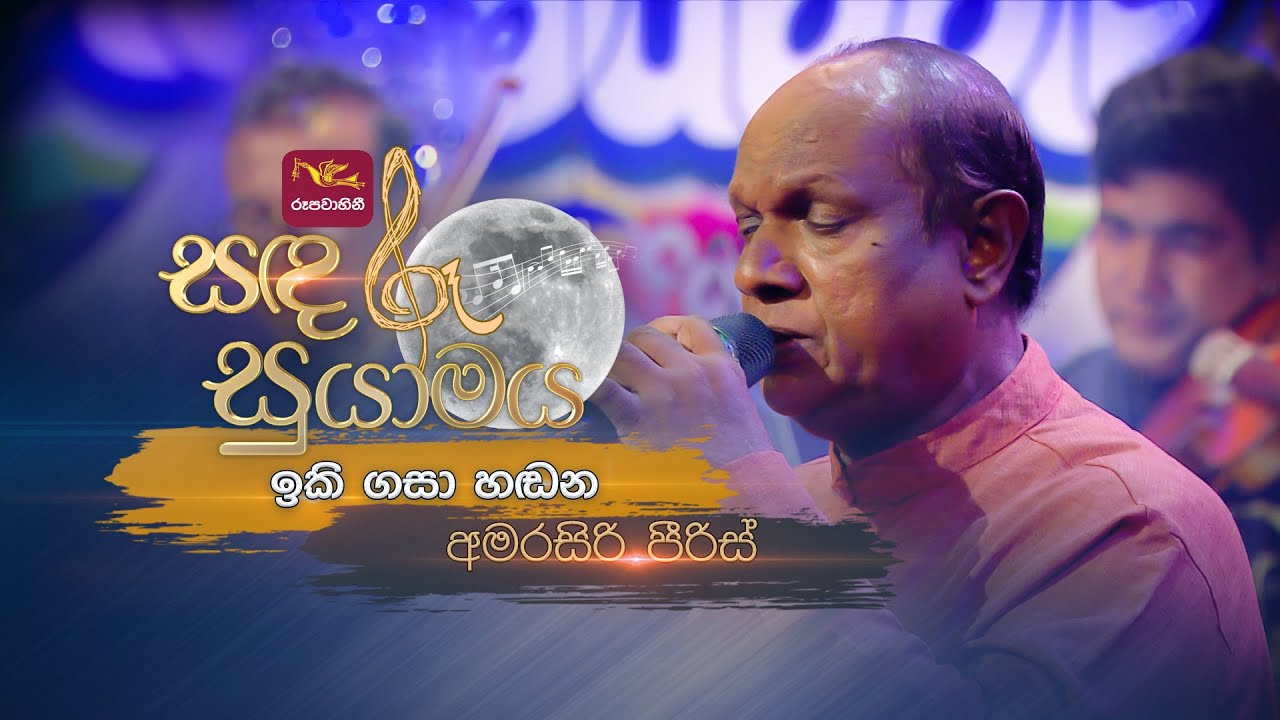 Iki Gasa Handana | ඉකි ගසා හඬන | Amarasiri Peiris | Sandaru Suyamaya | @RooTunes