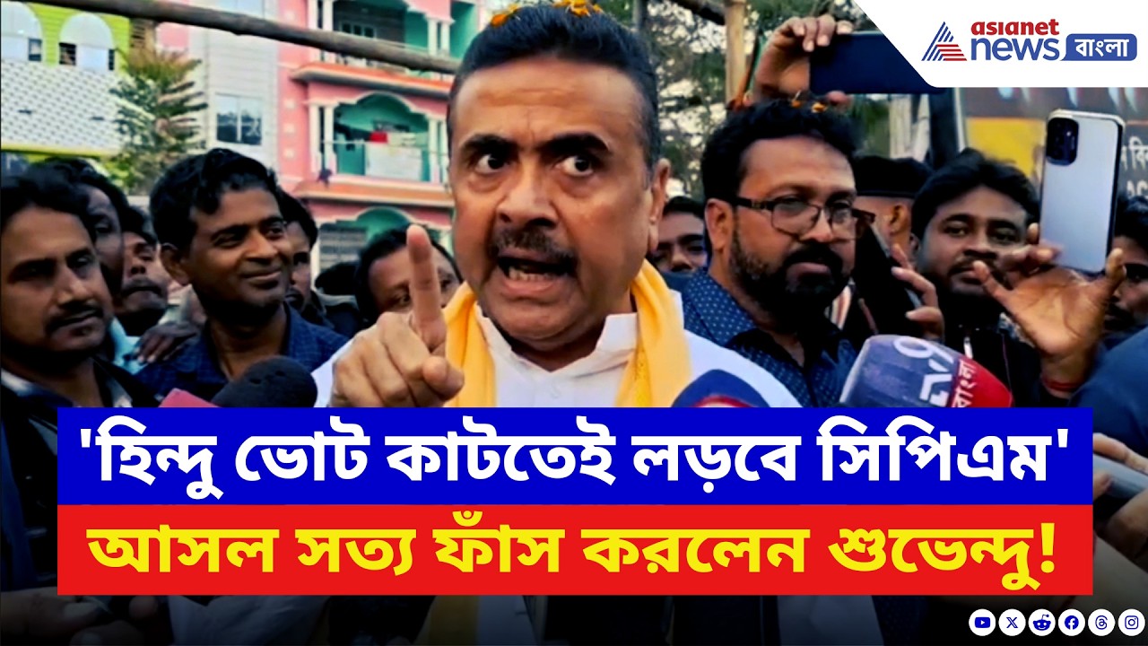‘হিন্দুরা বাংলায় জেগে উঠেছে, হিন্দুত্বের উপর এখানে ভোট হবে!’ সাফ কথা শুভেন্দুর | Suvendu Adhikari