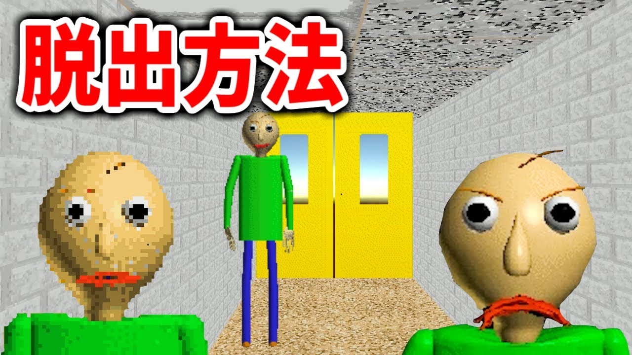 【実況】バルディ先生の学校から脱出できるルートを教えます Baldi's Basics