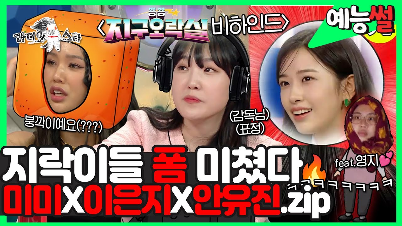 【#예능썰】 지락이들 폼 미쳤다..🔥 #미미 X#이은지 X #안유진 의 #지구오락실 💥비하인드 모음집! | 라디오스타 | TVPP | MBC 220831 방송 외