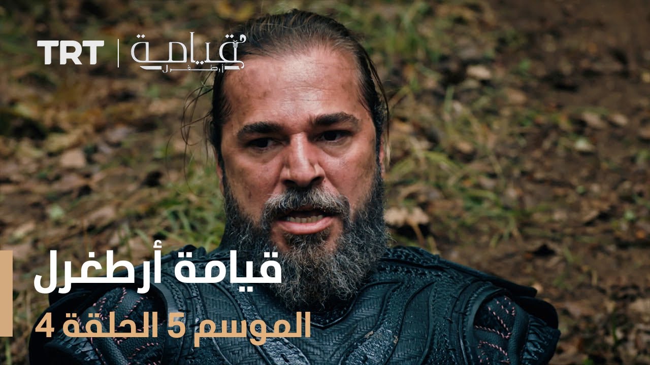 قيامة أرطغرل الموسم الخامس | الحلقة 4