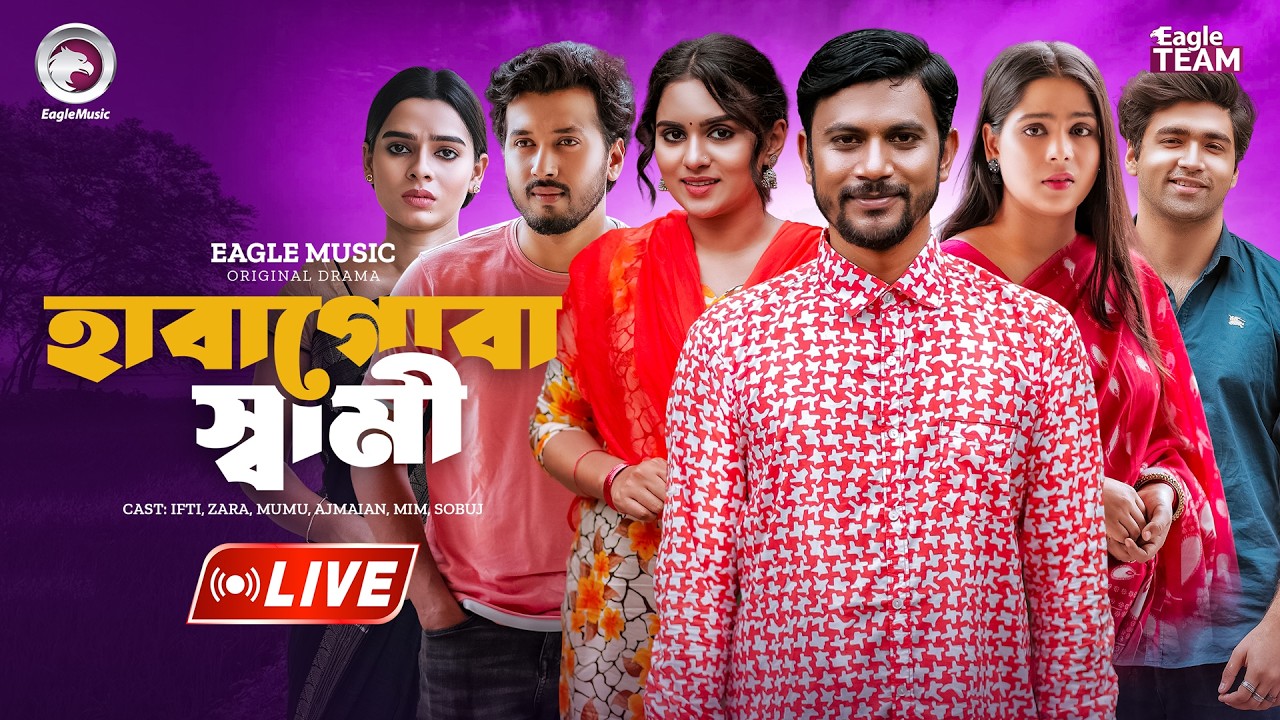 হাবা গোবা স্বামী | HABA GOBA SHAMI | BANGLA NATOK | EAGLE NATOK LIVE | LIVE 2026