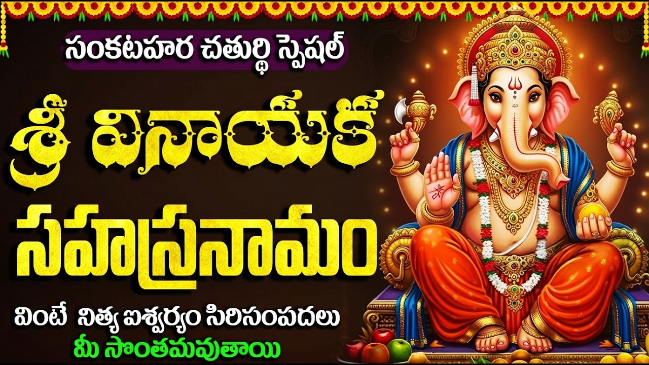 సంకటహర చతుర్థి రోజు వినాయక సహస్రనామం వింటే కోటి జన్మల పుణ్యఫలం కలుగుతుంది | Sankatahara Chaturthi
