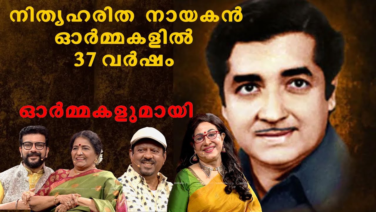 നിത്യഹരിത നായകന്റെ ഓർമ്മകളിൽ 37വർഷം#ormayilennum #premnazeer #evergreenhero #sheela #rameshpisharody