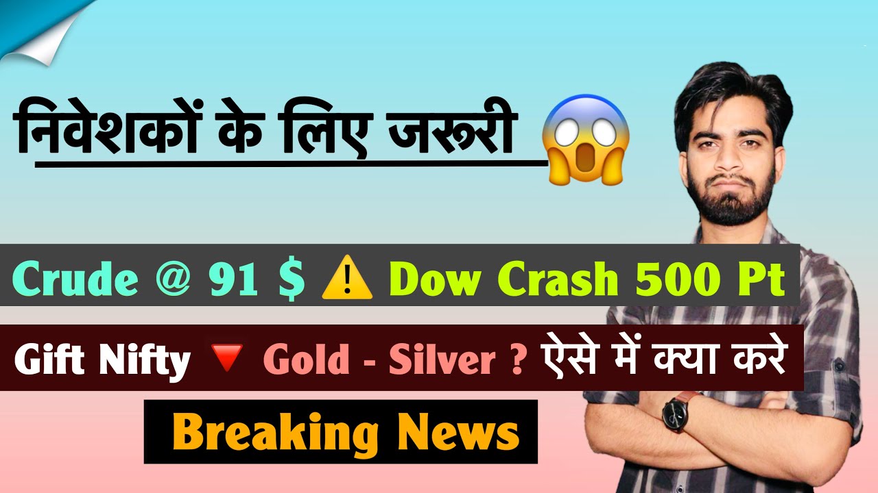 निवेशक के लिए जरूरी 😱 Crude 91 $ ⚠️ Dow Crash 500 Points 🤯 Gift Nifty ? क्या करे अब 🤔 Breaking News 