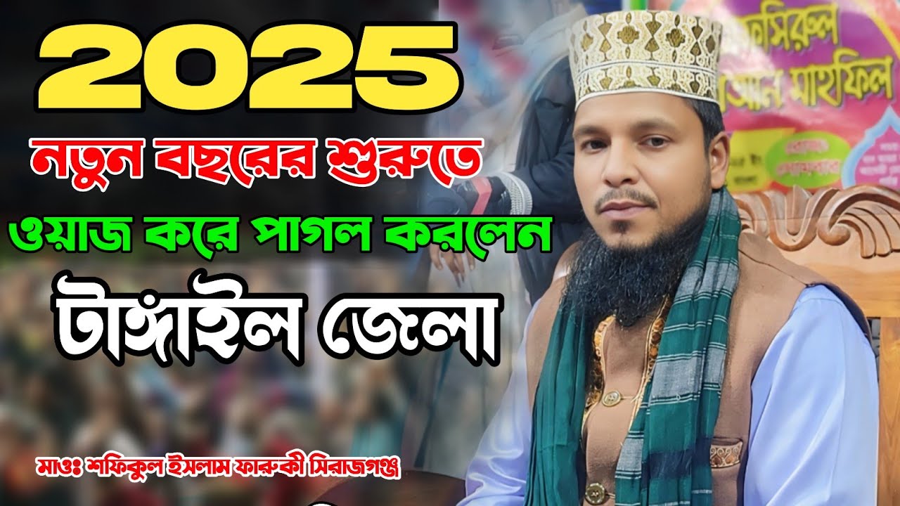 2025 সালের মধুর কন্ঠে ওয়াজ করে টাঙ্গাইল জেলা পাগল করলেন মাওঃ শফিকুল ইসলাম ফারুকী