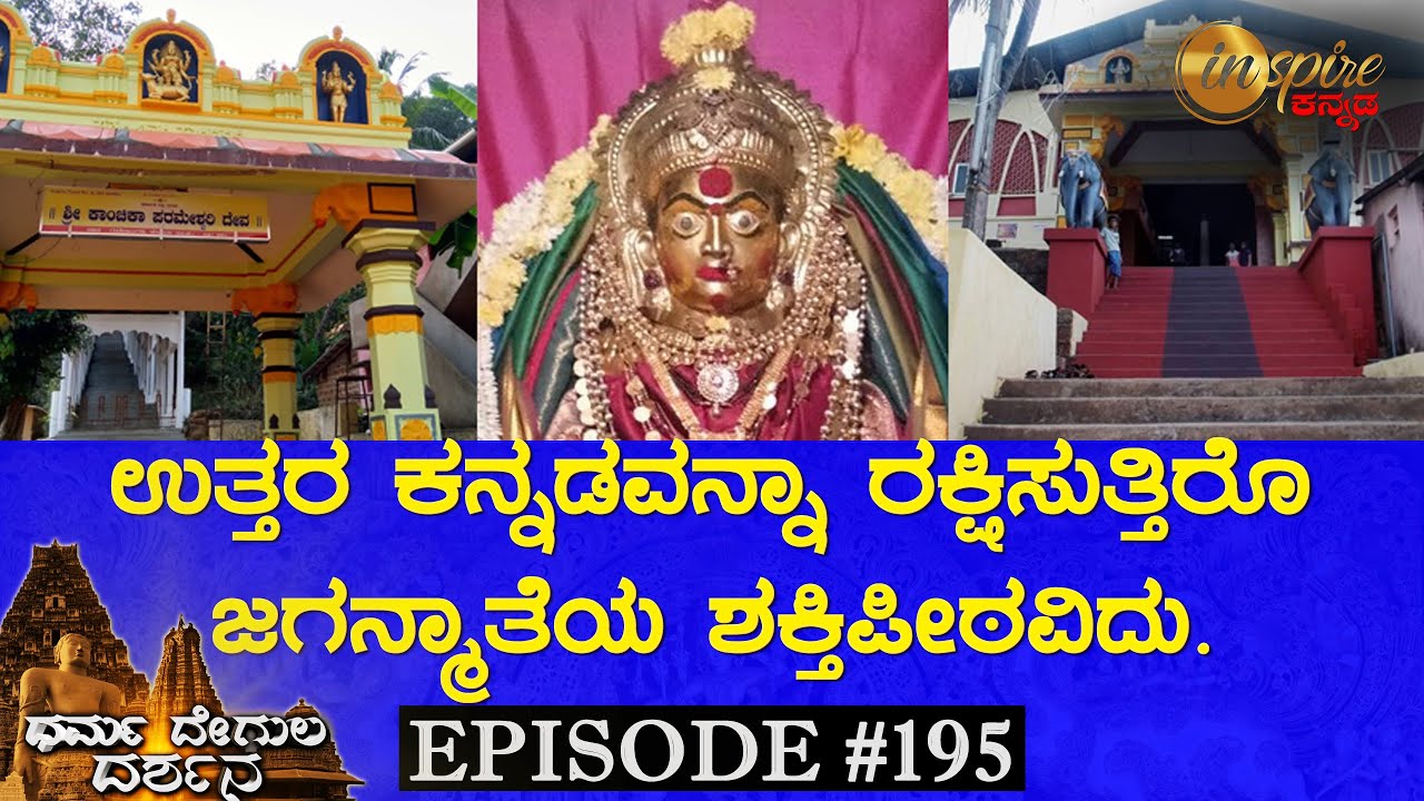 Shree Kanchika Parameshwari Temple, Baad | Dharma Degula Darshana
