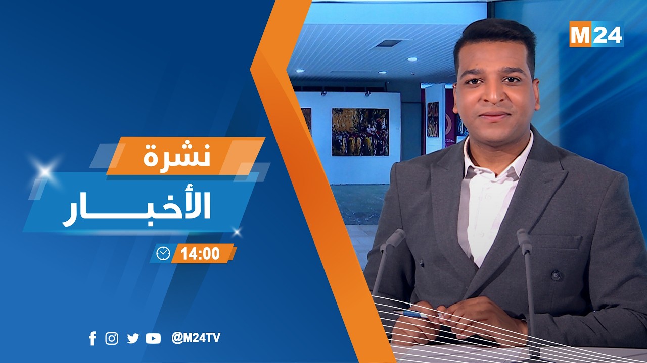 نشرة الثانية زوالا ليوم الثلاثاء 10 فبراير 2026