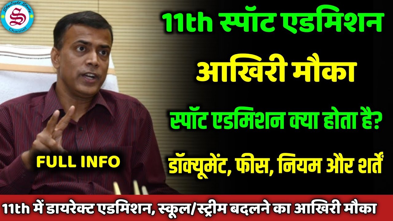 आखरी मौका: 11th spot admission date 2025| spot admission kya hota hai