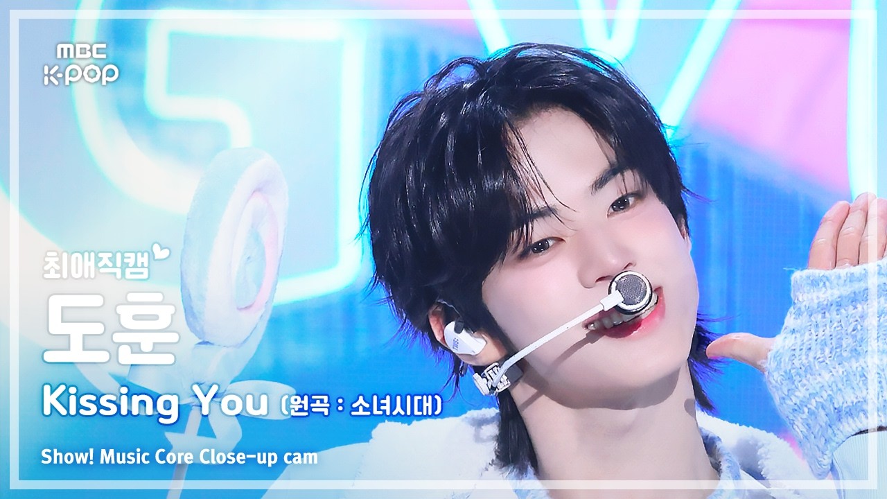 [#최애직캠] GYUVIN X DOHOON DOHOON (규빈X도훈 도훈) – Kissing You (원곡 : 소녀시대) | 쇼! 음악중심 | MBC260314
