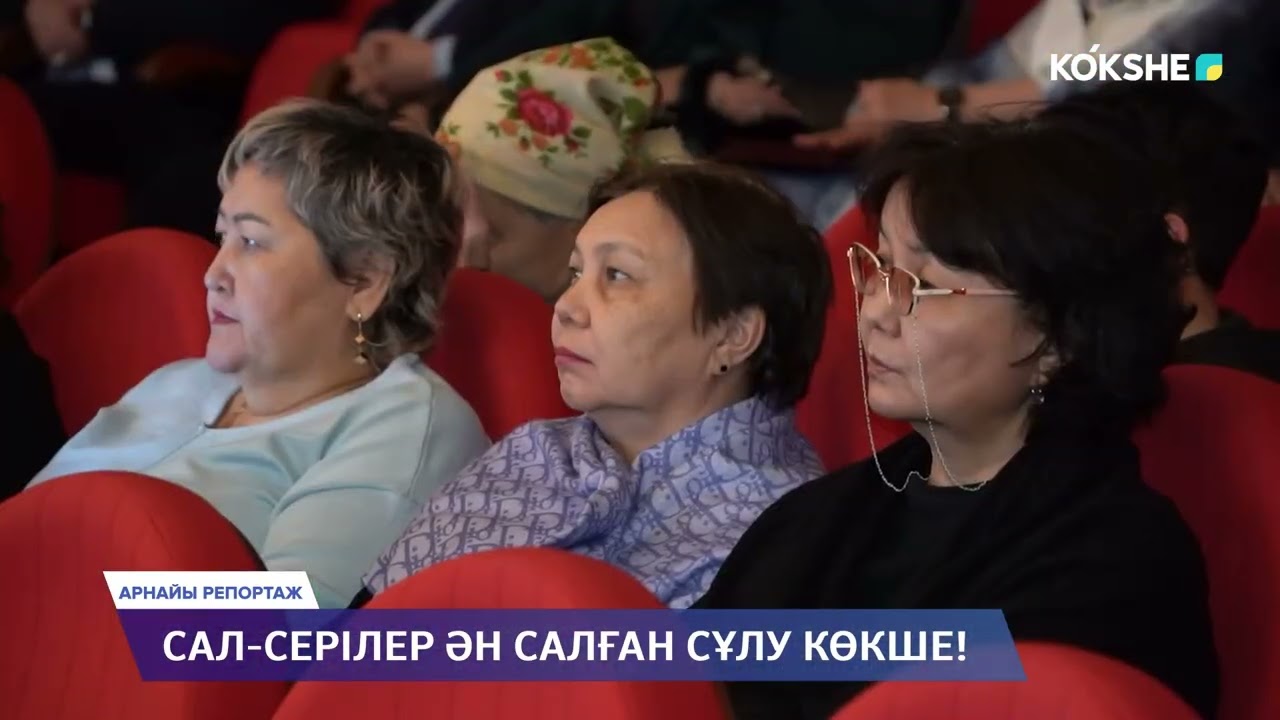 АРНАЙЫ РЕПОРТАЖ | Сал-серілер ән салған сұлу Көкше! - 16.02.2026