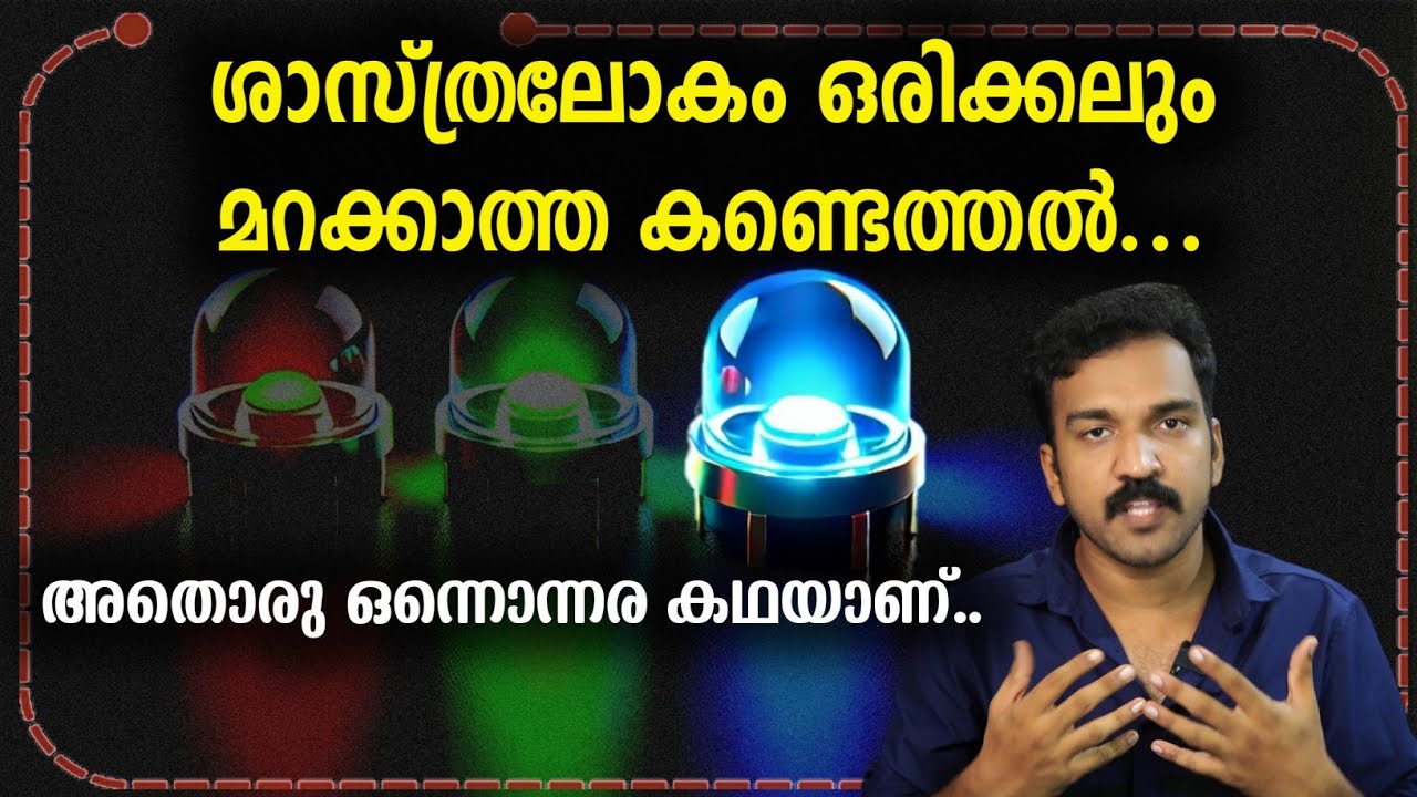 ടെക്നോളജിയുടെ തലവര മാറ്റിയ കണ്ടെത്തൽ.. ഒരു സംഭവബഹുലമായ കഥ