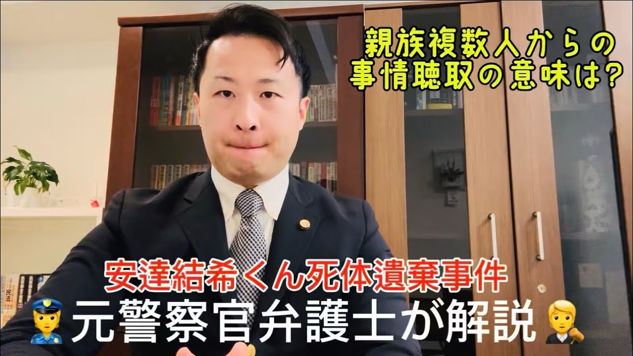 京都小学生死体遺棄事件で親族複数人からの事情聴取の意味や目的は？元警察官弁護士が解説