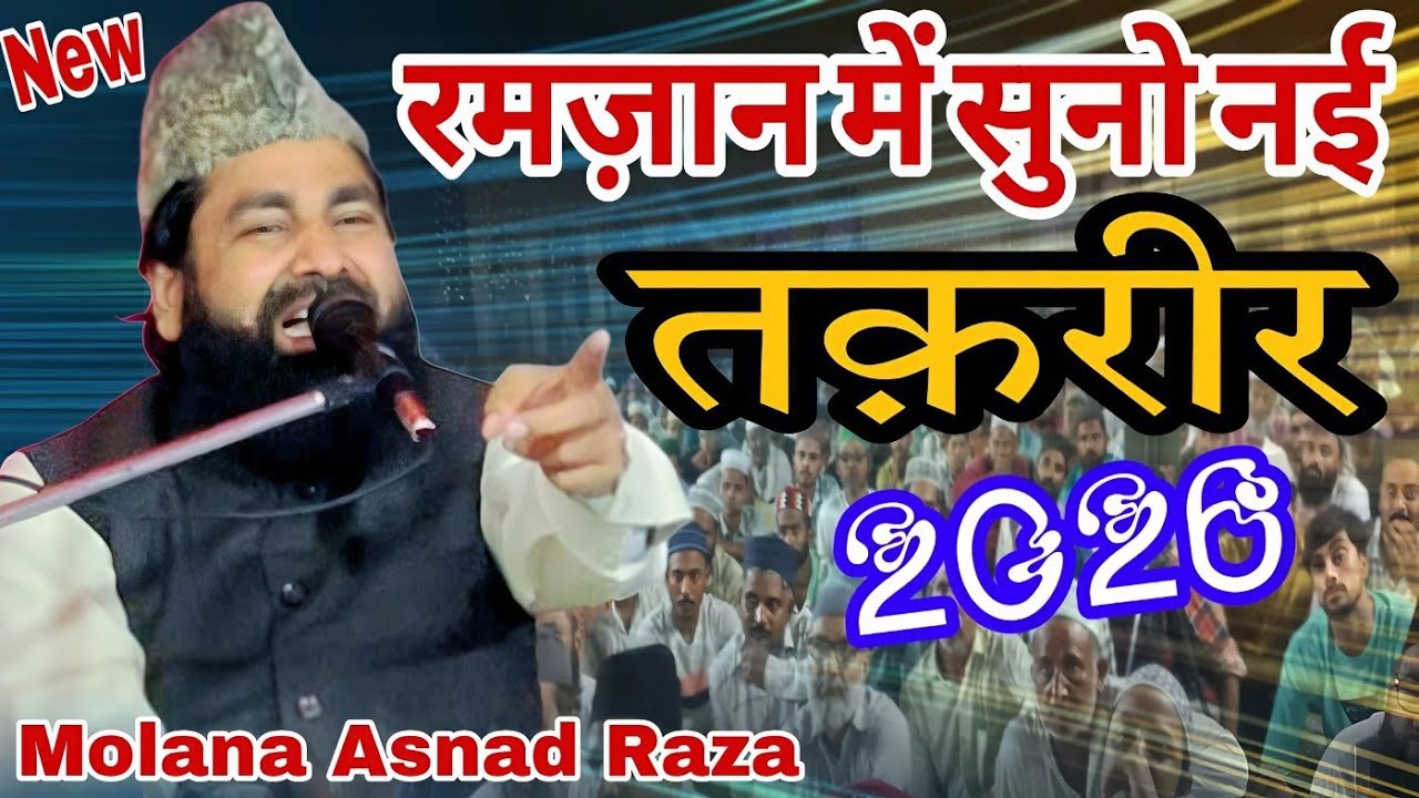आगई रमज़ान मुबारक में नई तक़रीर New Taqrer 2026 Molana Asnad Raza #viralvideo #trending #taqreer#