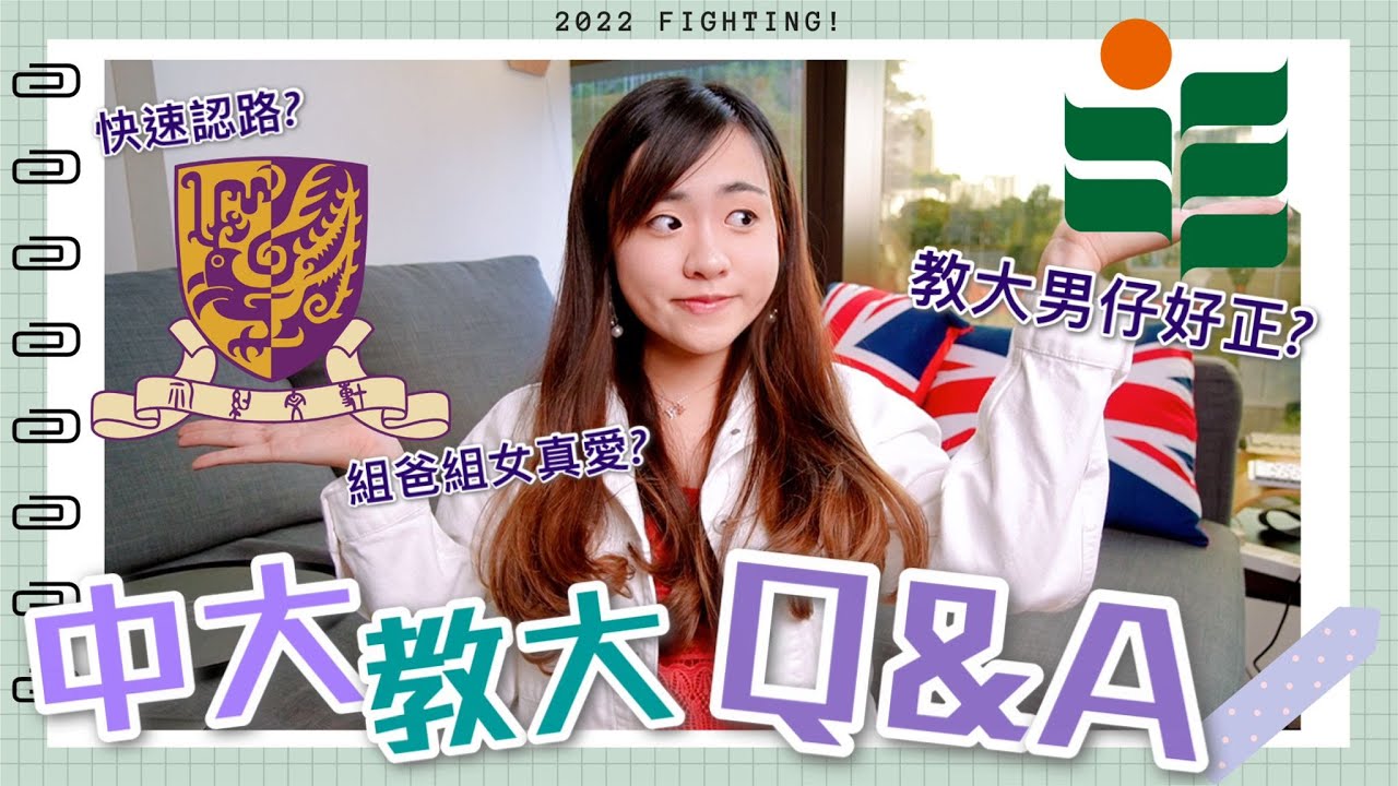 ⭐JUPAS 放榜入⭐中大教大Q&A📚移民搵食科？點快速認路？大學靈異冒險經歷？組爸組女有真愛？有趣Professor？｜CUHK EdUHK 校園生活問答｜CherryVDO