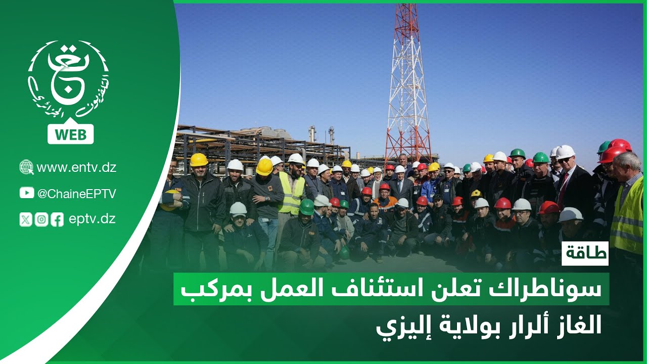 طاقة - سوناطراك تعلن استئناف العمل بمركب الغاز ألرار بولاية إليزي