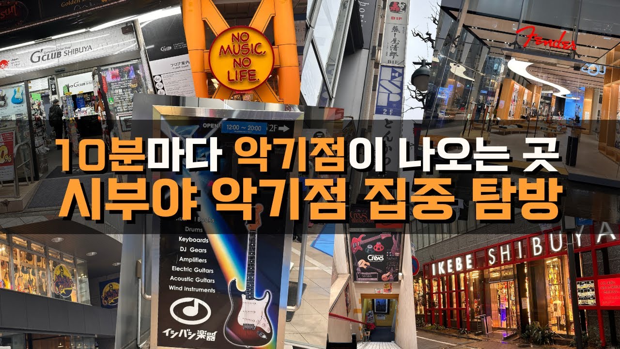 시부야 악기점 집중탐방! 종착지는 펜더 플래그십 | 도쿄 악기여행 02