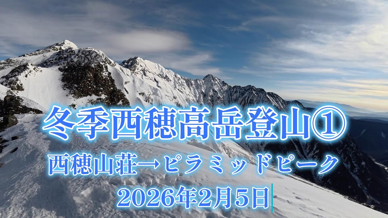 冬季西穂高岳登山①西穂山荘からピラミッドピークまで260205