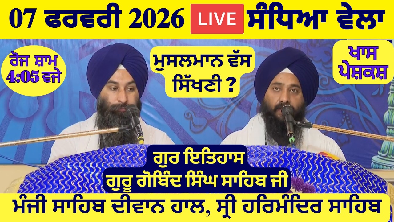 07 February 2026 Evening Katha Manji Sahib Today | Katha Nanak Parkash Today | Katha Suraj Granth