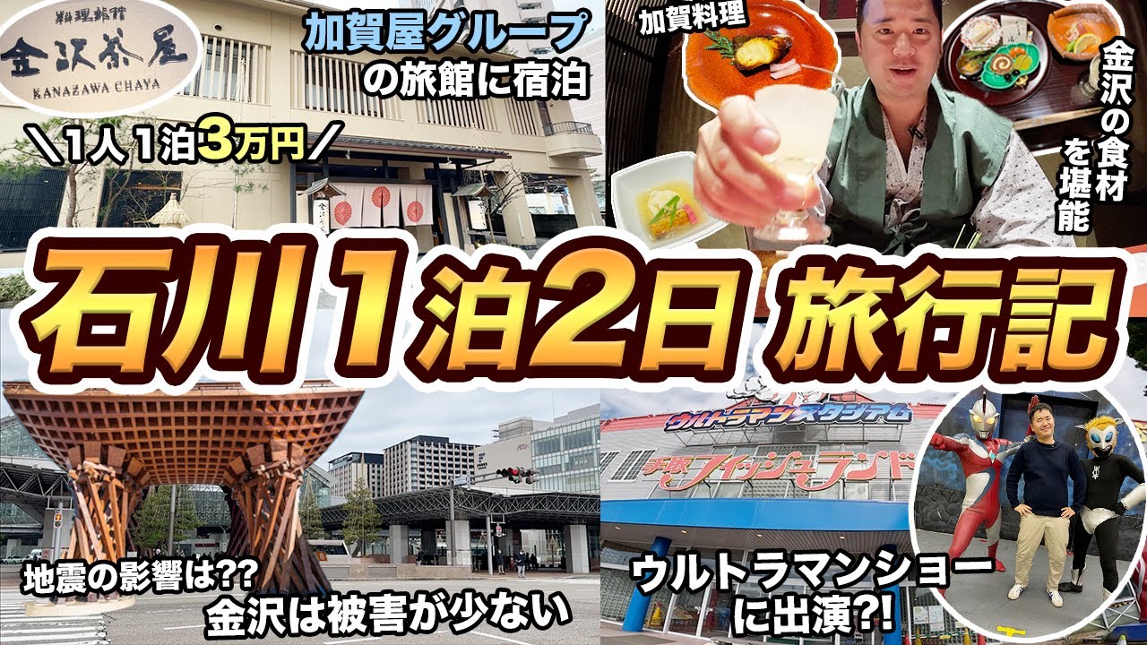 大韓航空で行く1泊2日！石川横断旅行記