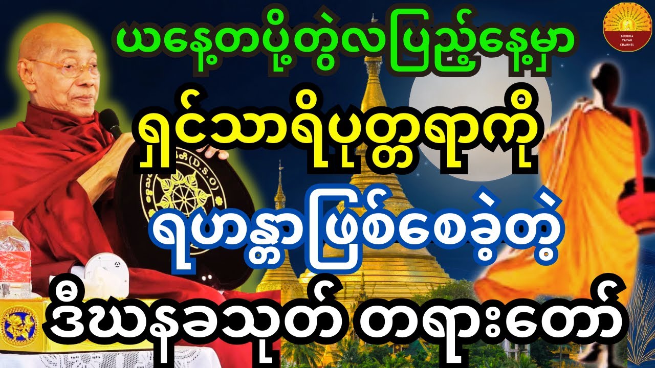 ယနေ့တပို့တွဲလပြည့်နေ့ မှာ အရှင်သာရိပုတ္တရာကို ရဟန္တာအဖြစ်သို့ ရောက်ရှိစေခဲ့သော သုတ္တန်တရားတော်
