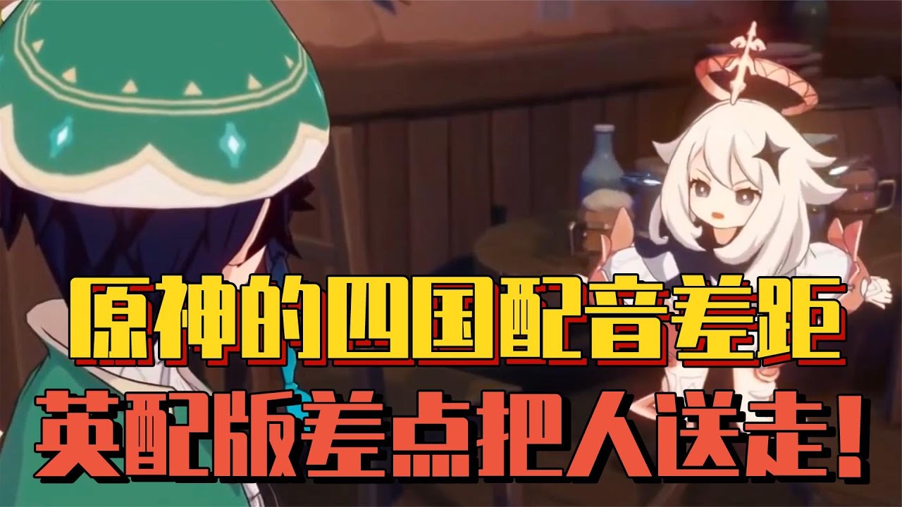 原神四国配音的大对比，英配的派蒙差点把人送走！