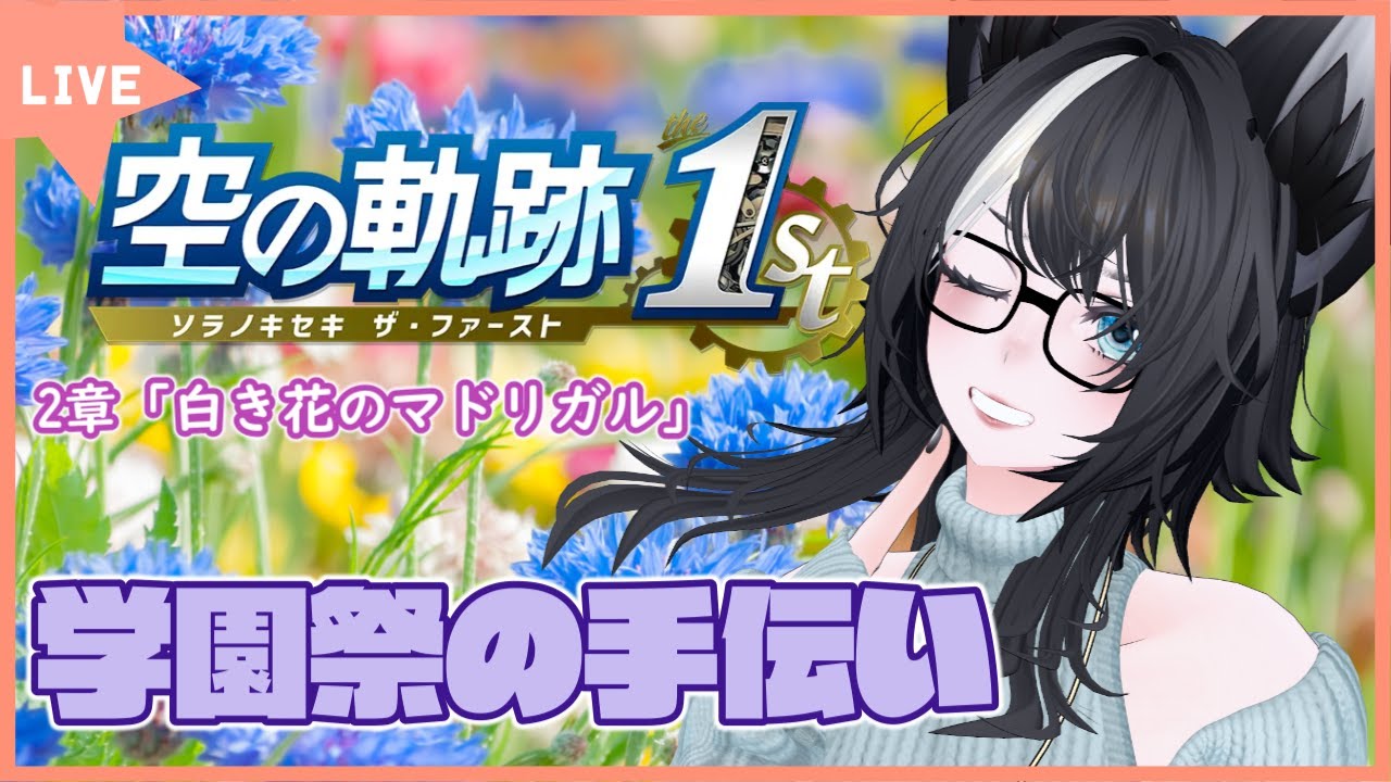【 #空の軌跡the1st 】学園祭に招かれただと！？！？ジェニス王立学園へれっつご～！ Part.10【学園祭の手伝い】
