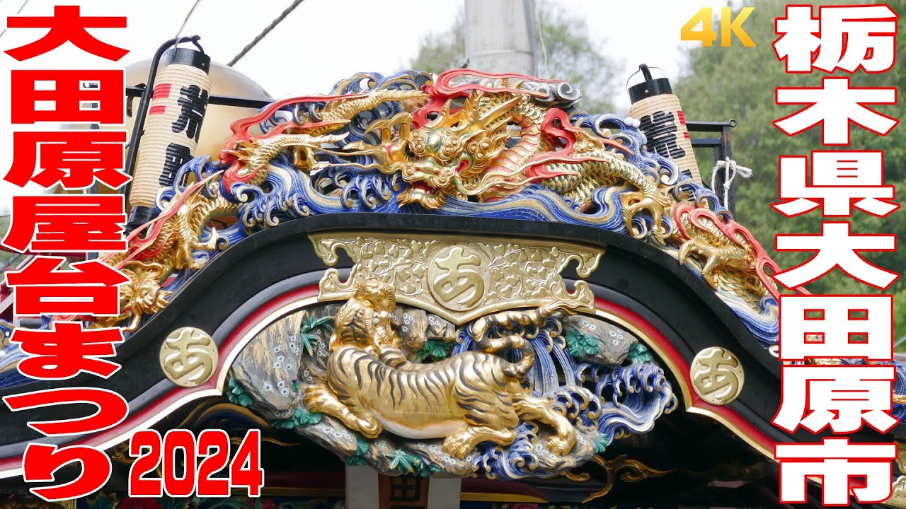 大田原屋台まつり2024 #1 神社出発① - 栃木県大田原市 -