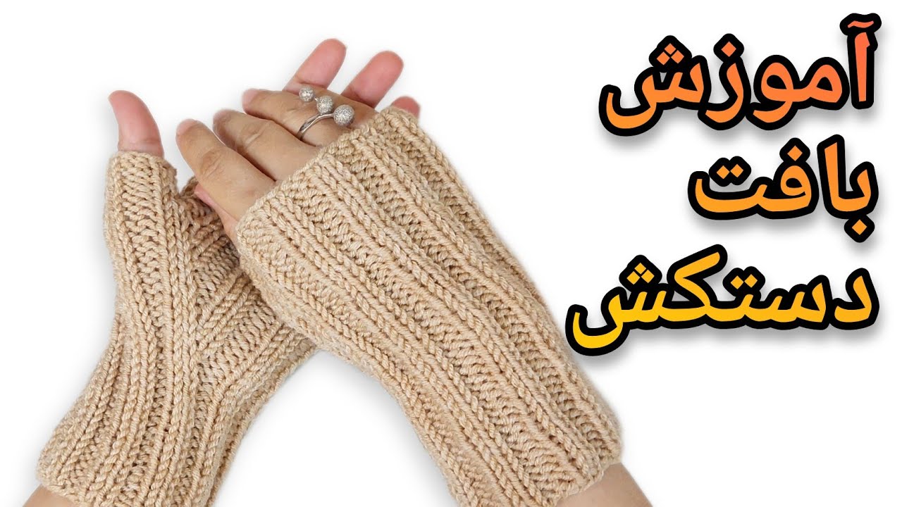 آموزش دستکش بدون درز  / آموزش ساق دست / دستکش میلبافی