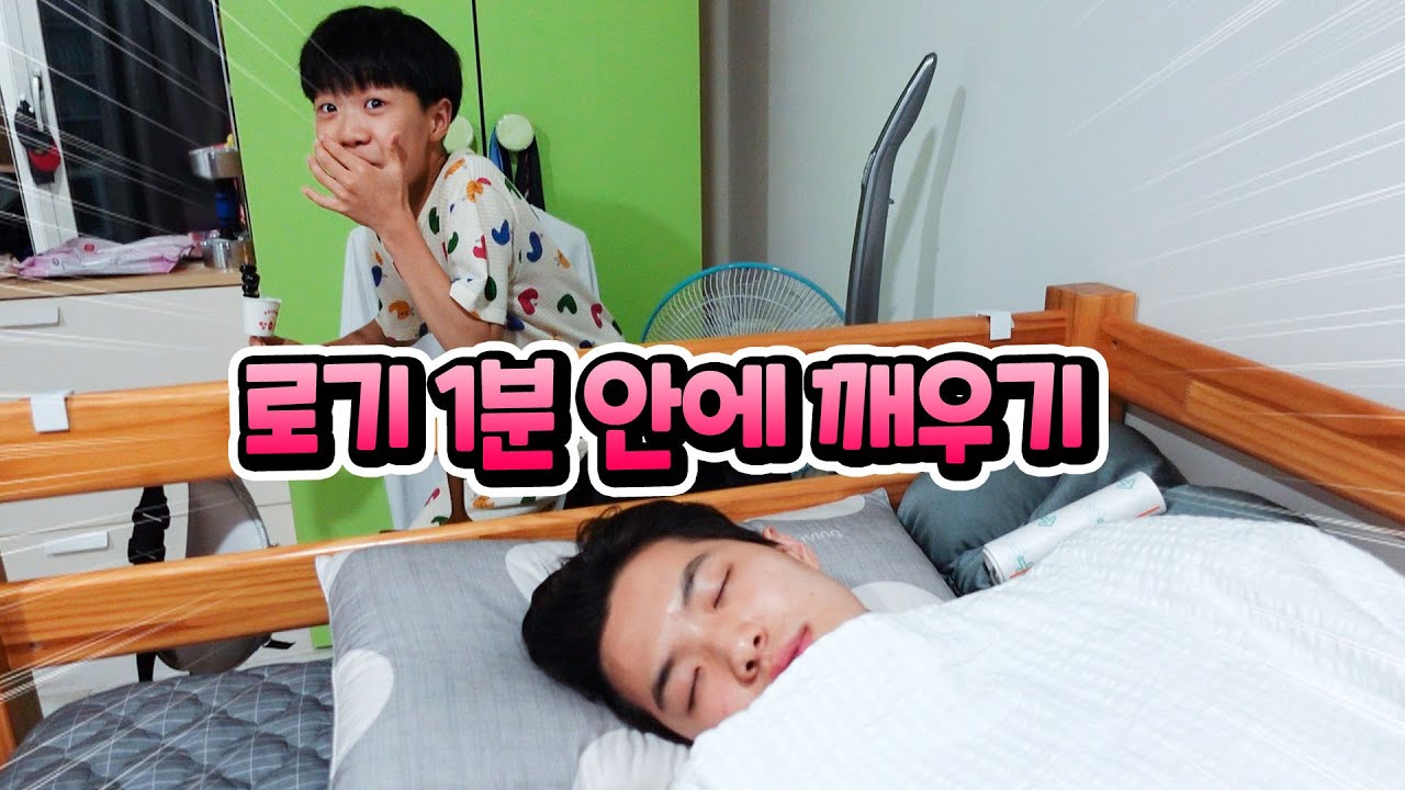 로기 1분안에 깨우면 어머어마한 벌칙이 기다린다 !! 탕후루 롤업젤리 아이스크림 먹방 가족 일상 브이로그 별난가족