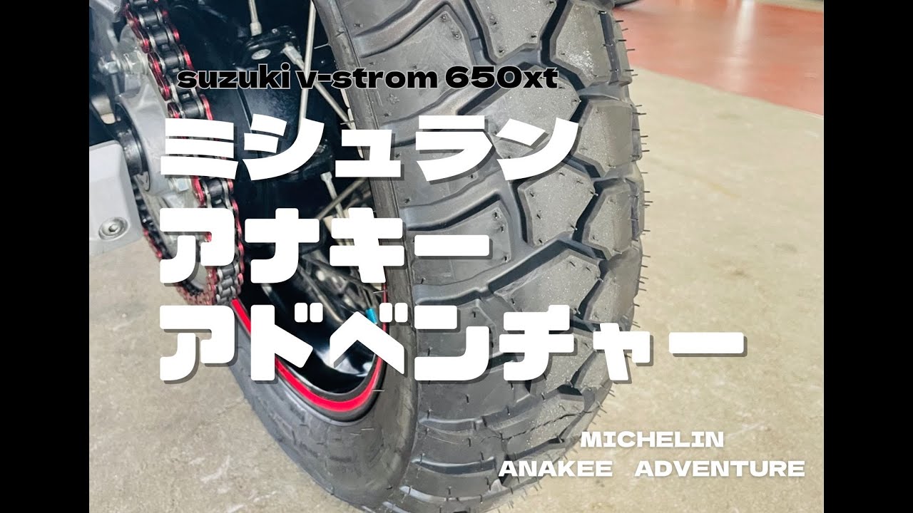 【Ｖストローム650ＸＴ】しなやかさが光る🌟/Michelinアナキーアドベンチャー