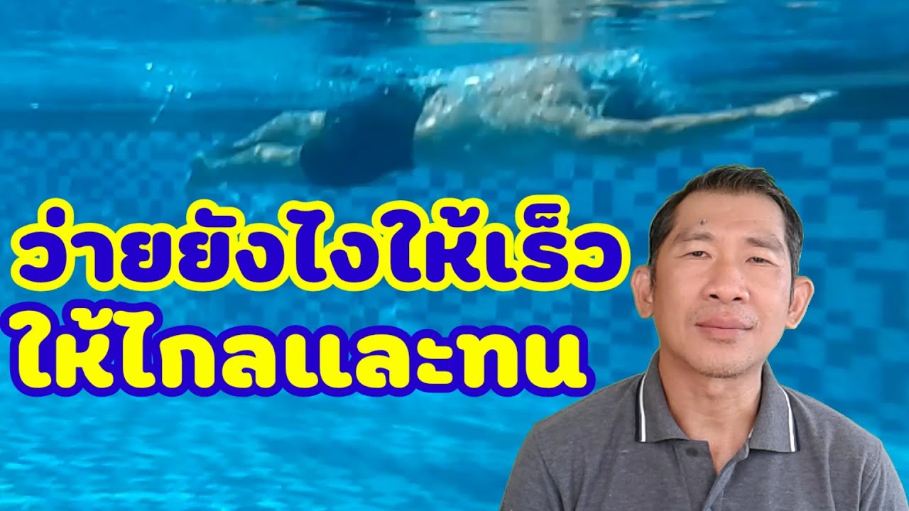 ว่ายน้ำอย่างไรให้เร็ว ว่ายได้ไกลและทน