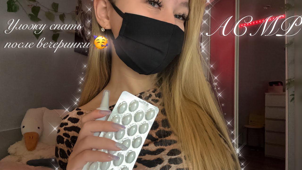 АСМР💗УЛОЖУ СПАТЬ ПОСЛЕ ВЕЧЕРИНКИ 🥳