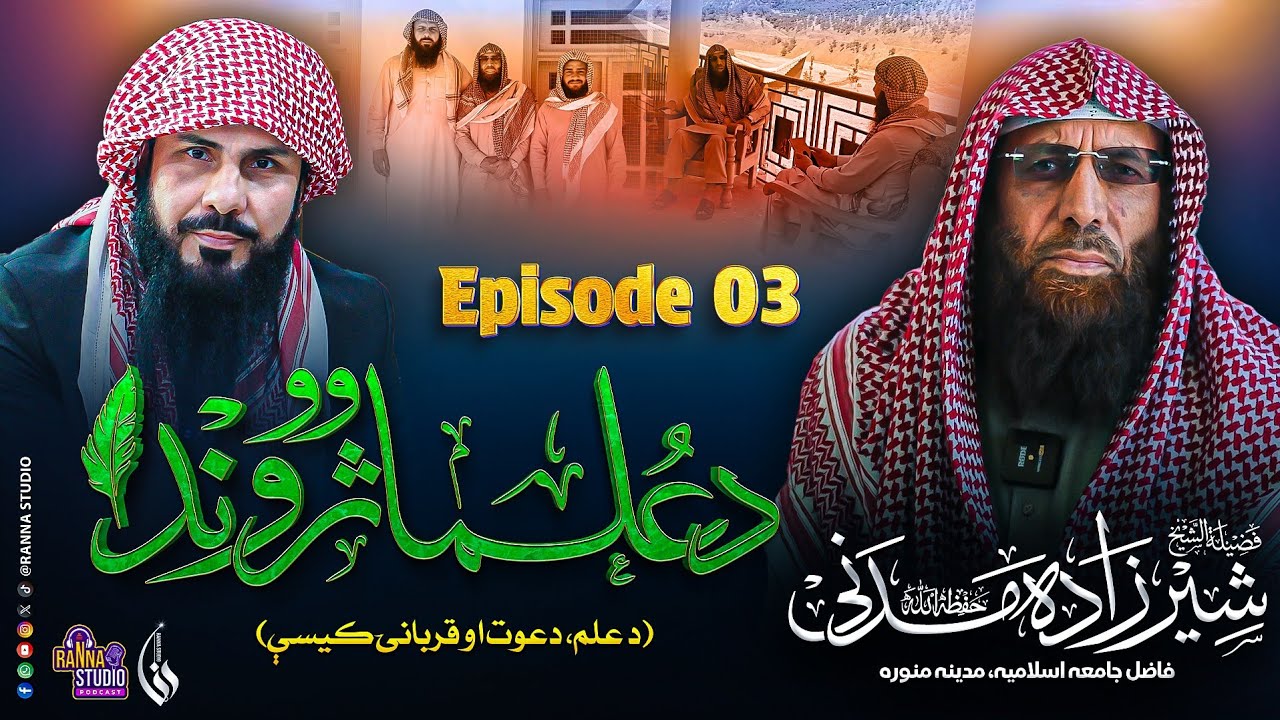 Da Ulalmao Jwand | د علماوو ژوند | Shaikh SherZada Madni | Episode 03 | Ranna Studio Podcast 