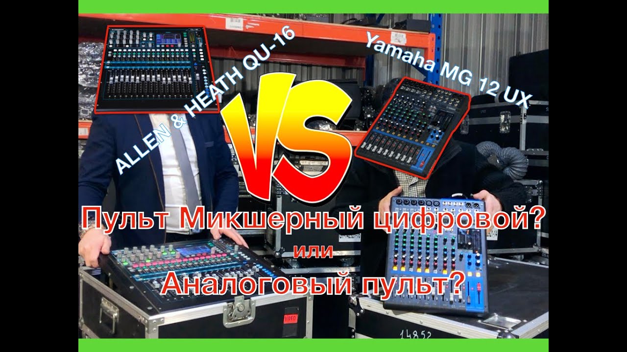 Пульт Микшерный аналоговый? или Пульт Микшерный цифровой? Allen & Heath QU-16 vs Yamaha MG 12 UX