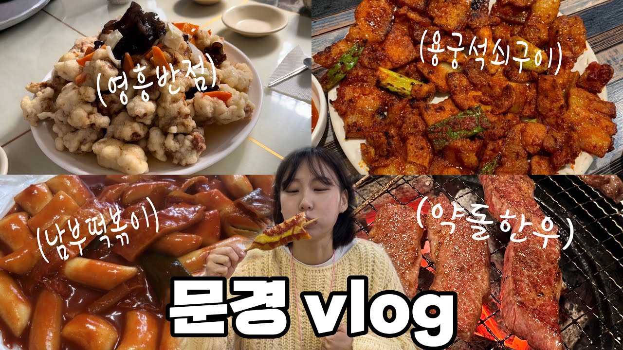 ♨️2박3일 문경 온천 여행 | stx리조트리뷰 | 문경 맛집 추천 | 문경종합온천 | 저렴하게 여행하는 🍯tip♨️