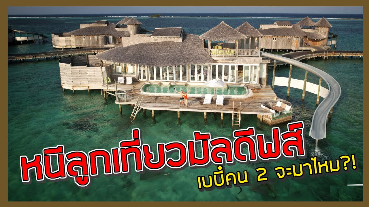 หนีลูกเที่ยวมัลดีฟส์ เบบี๋คน 2 จะมาไหม ?? | MaysaNewJourney EP.25