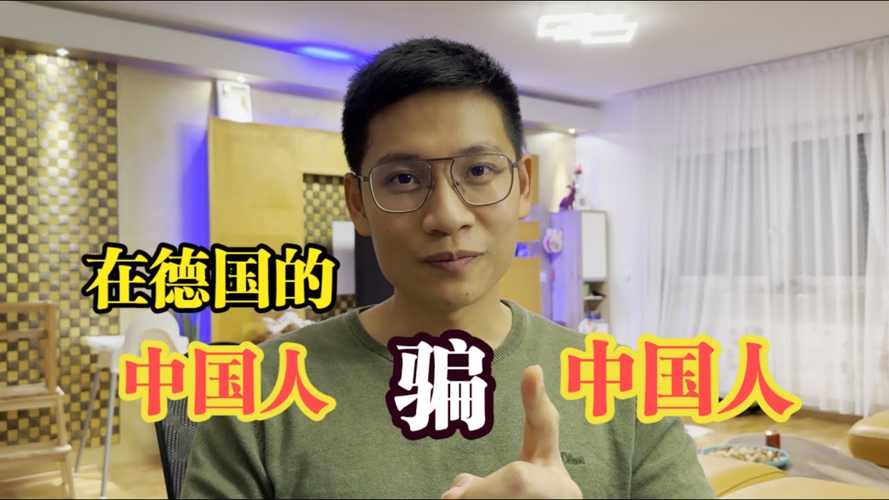 德国有多少中国骗子？多到无法想象