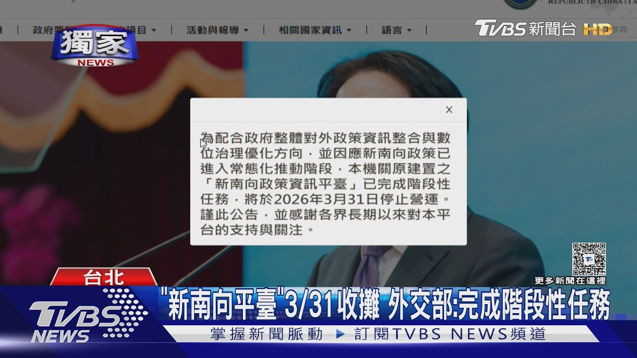 #獨家 「新南向政策資訊平臺」3/31收攤 外交部:完成階段性任務｜TVBS新聞 @TVBSNEWS01