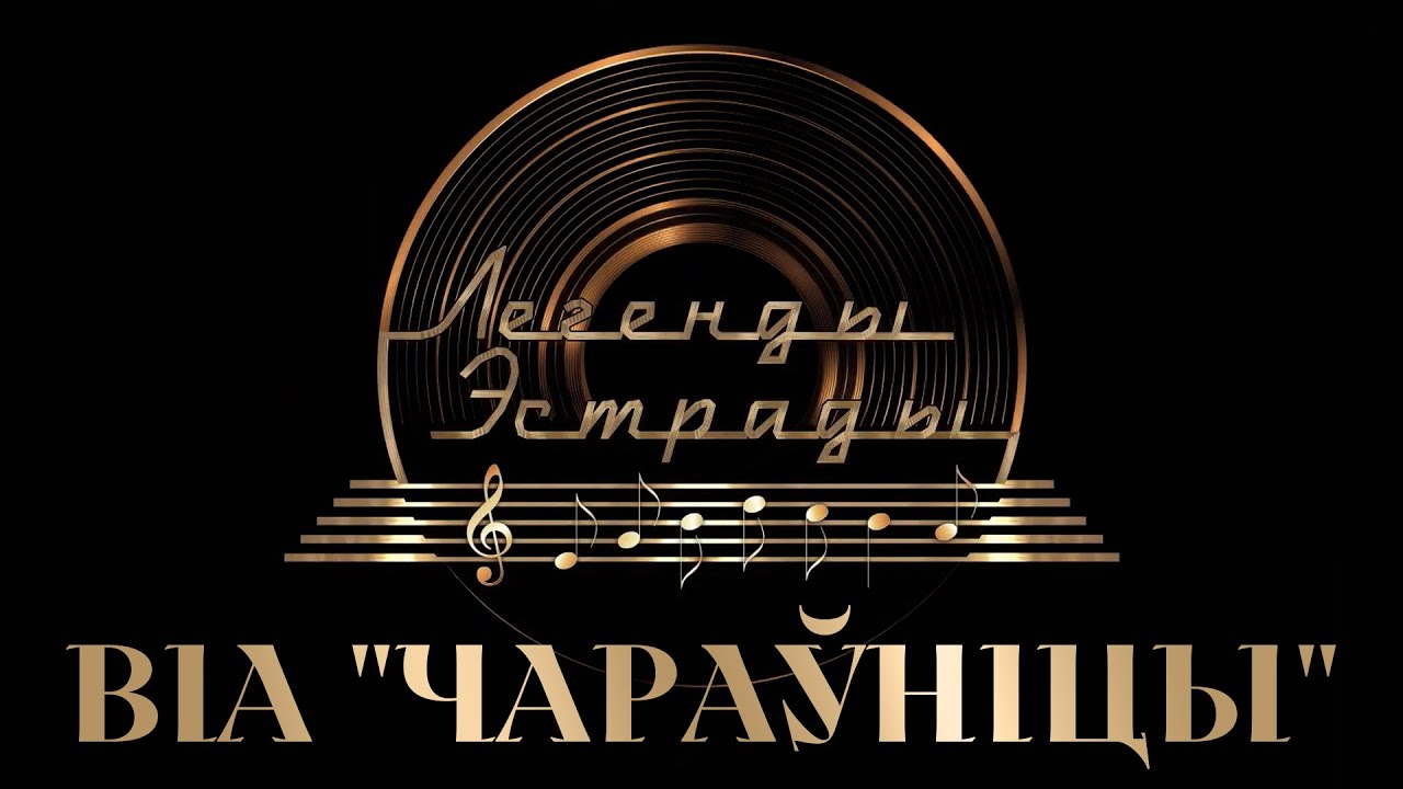Легенды эстрады. ВIА 