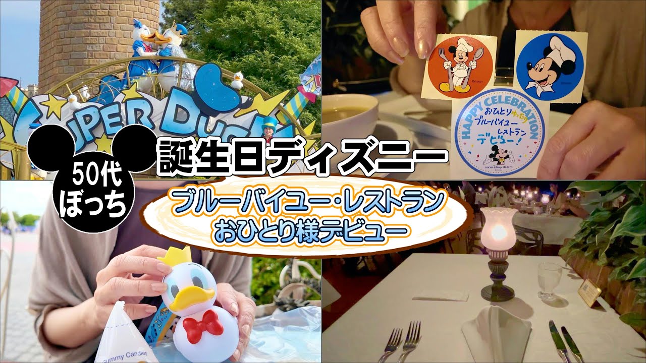 【50代一人ディズニーVlog】ブルーバイユー・レストランで嬉しい出来事／ハッピーセレブレーションシール ⭐︎50代だってシールは嬉しい／ドナルド推しの日