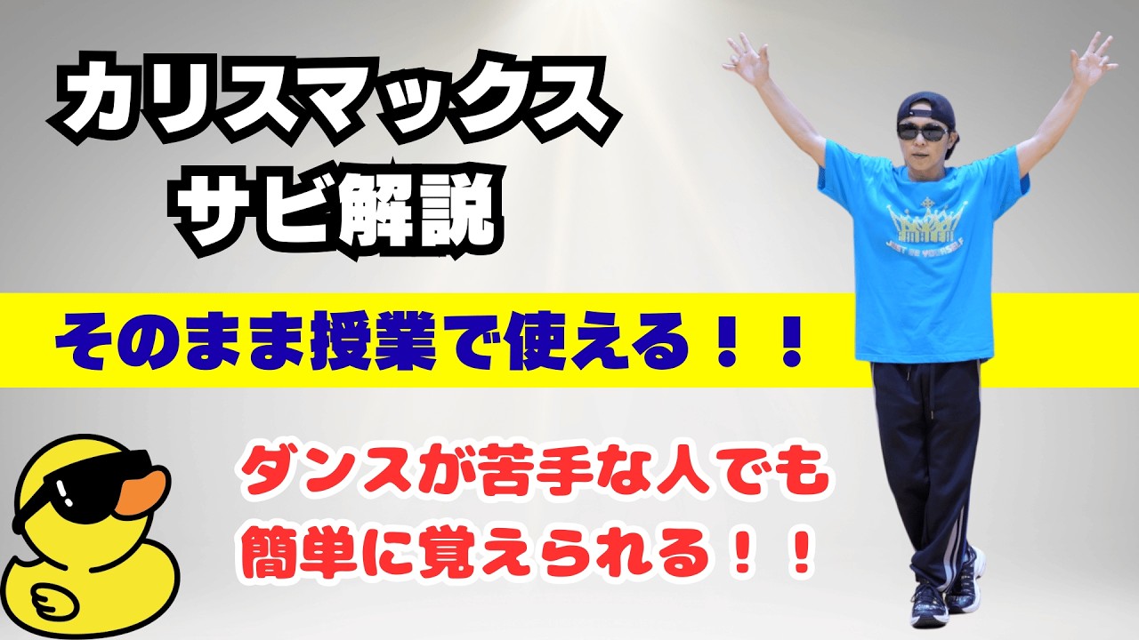 これなら覚えられる！Snow Man「カリスマックス」サビ✨ゆっくり振付解説