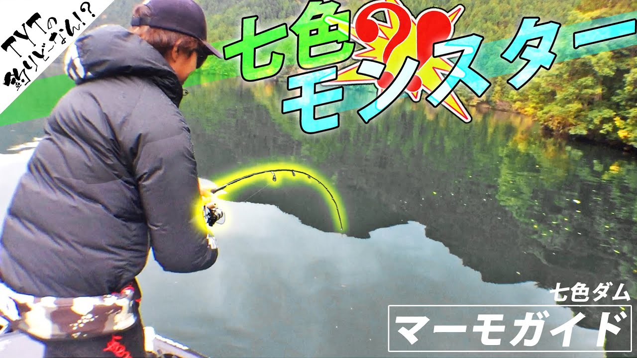 【バス釣り】マーモ君ガイドで聖地七色ダムへ行ってきた！