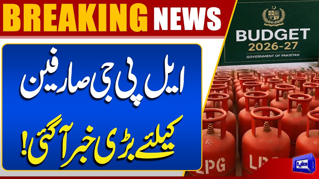 Budget 2026-27 | Relief for the Public ? | Big News for LPG Consumers! Dunya News
