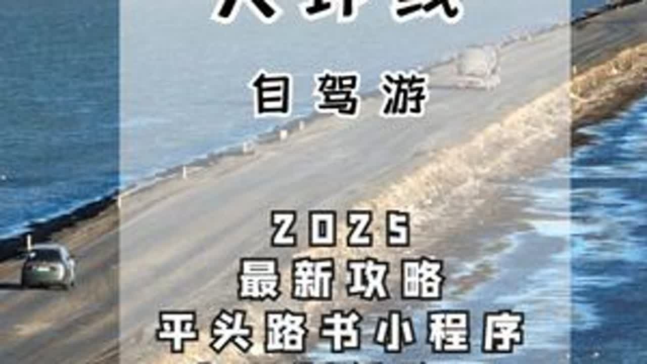 青甘大环线自驾游，还在到处捡攻略？成熟的攻略+线路图+便捷导 马上就要出发去自驾青甘大环线了，每一天自驾的路程到底怎么规划，是先去青海湖茶卡盐湖，还是先去门源看油菜花。还没想好怎么玩，不如来看看...